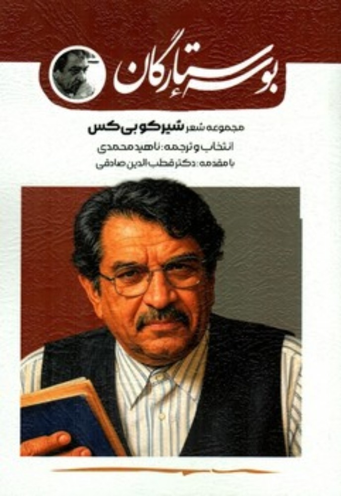 بوسه ستارگان - مجموعه شعر (رقعی-شمیز)