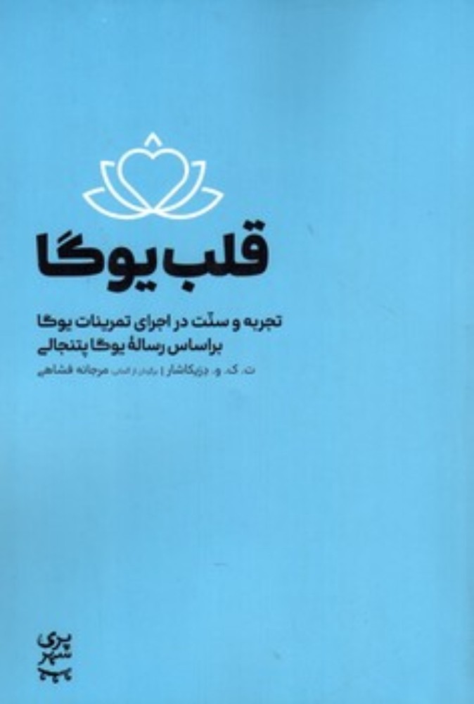 قلب یوگا - تجربه و سنت در اجرای تمرینات یوگا بر اساس رساله یوگا پتنجالی (رقعی - شمیز)