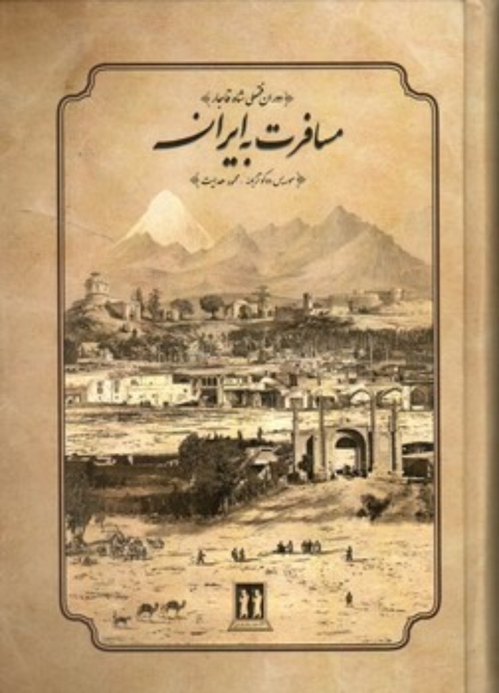 مسافرت به ایران - دوره فتحعلی شاه قاجار (وزیری-گالینگور)