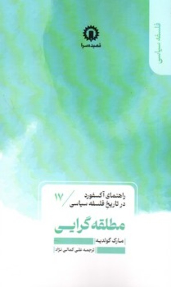 راهنمای آکسفورد در تاریخ فلسفه سیاسی 17- مطلقه گرایی (پالتویی-شمیز)