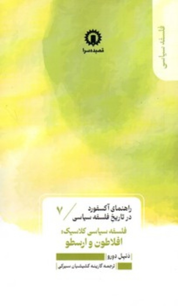 راهنمای آکسفورد در تاریخ فلسفه سیاسی 7 - فلسفه سیاسی کلاسیک افلاطون و ارسطو (پالتویی-شمیز)