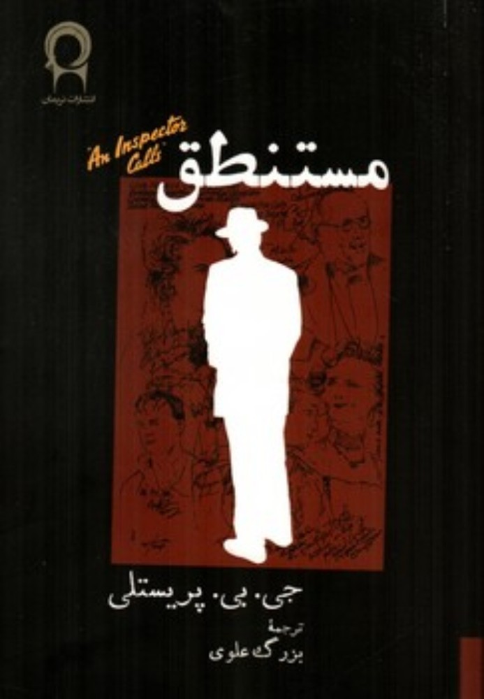 مستنطق (رقعی-شمیز)