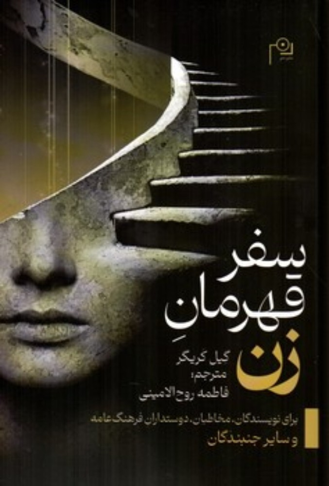 سفر قهرمان زن (رقعی-شمیز)