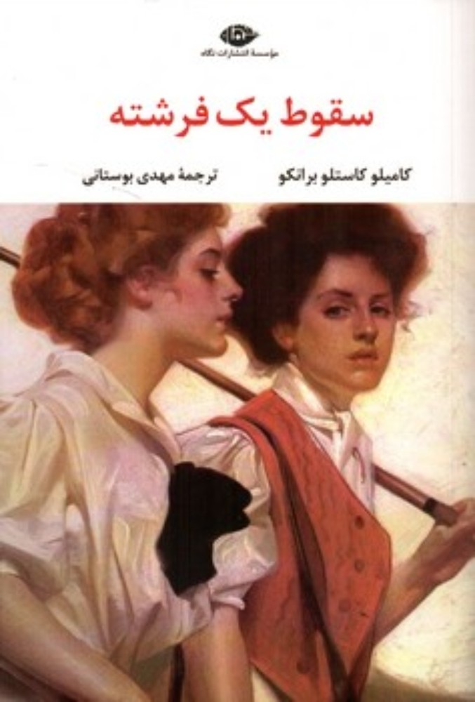سقوط یک فرشته (رقعی-شمیز)