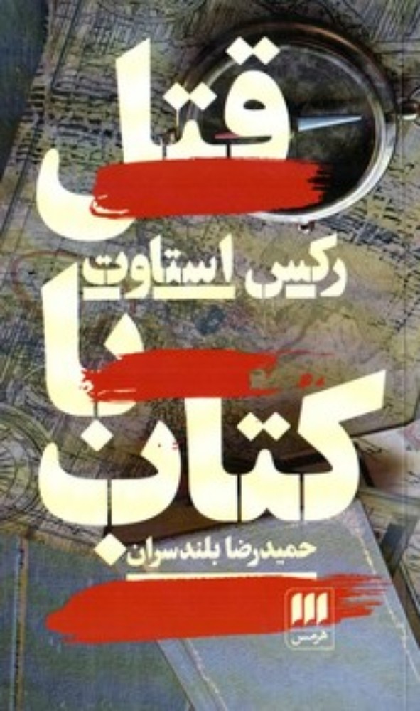 قتل با کتاب (پالتویی-شمیز)