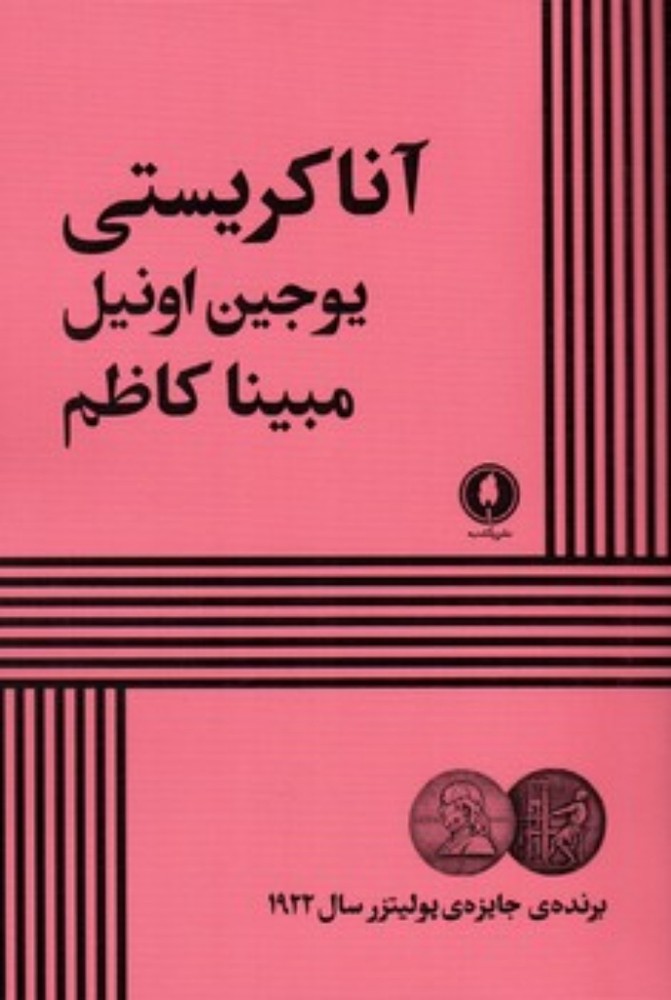 آناکریستی (رقعی-شمیز)