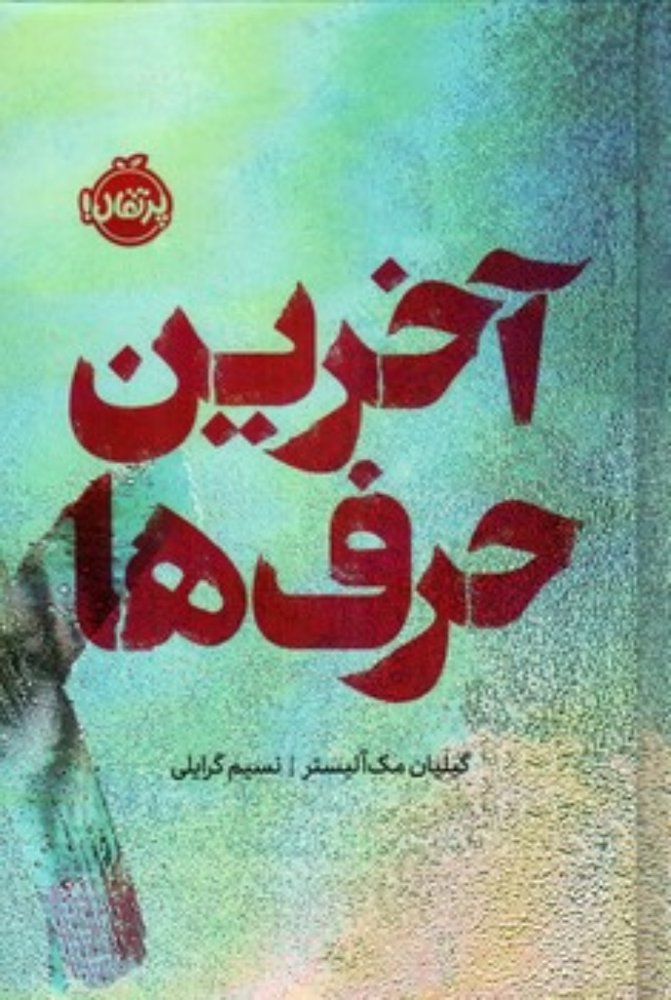 آخرین حرف ها (رقعی-گالینگور)