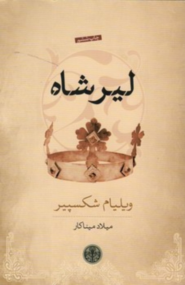 لیر شاه (رقعی-شمیز)