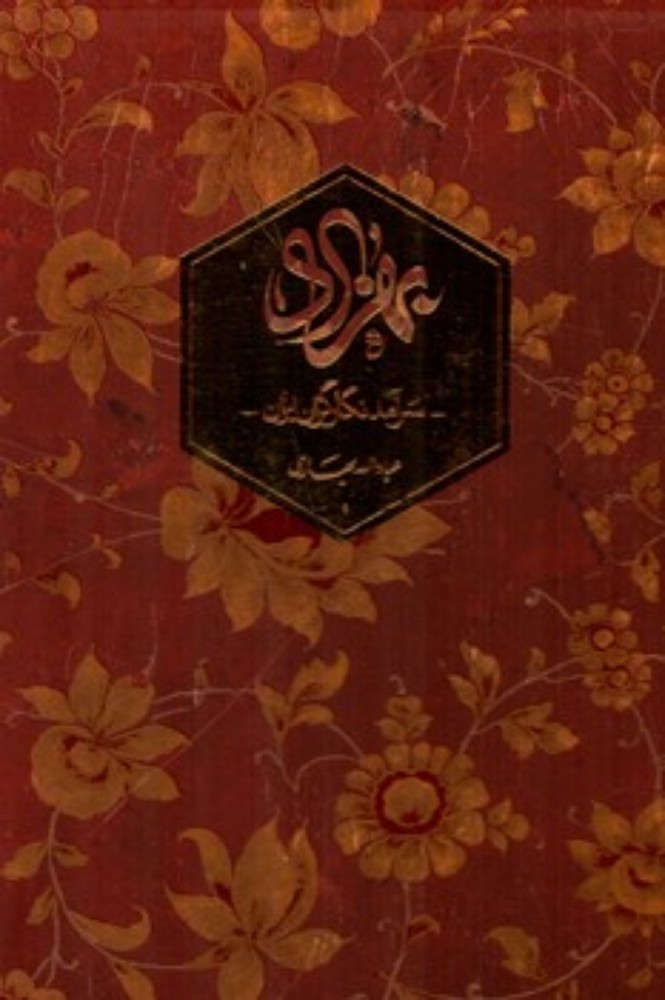 بهزاد - سرآمد نگارگران ایران - قابدار (رحلی-گالینگور)