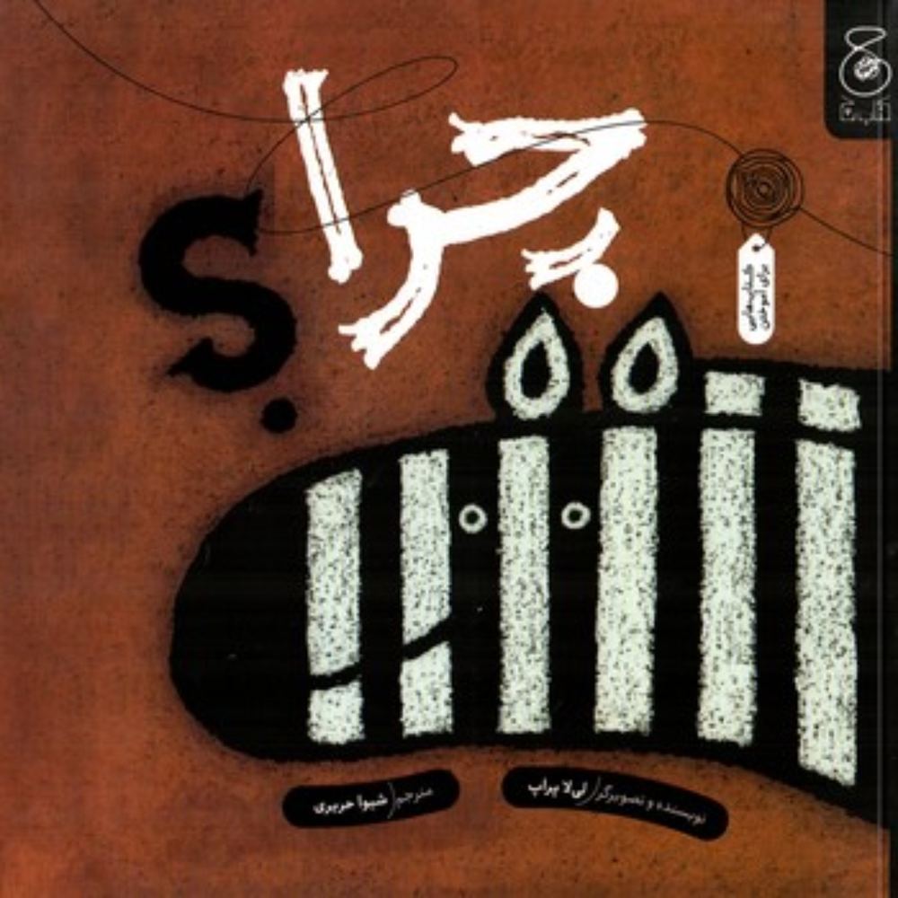 چرا؟ (خشتی-شمیز)