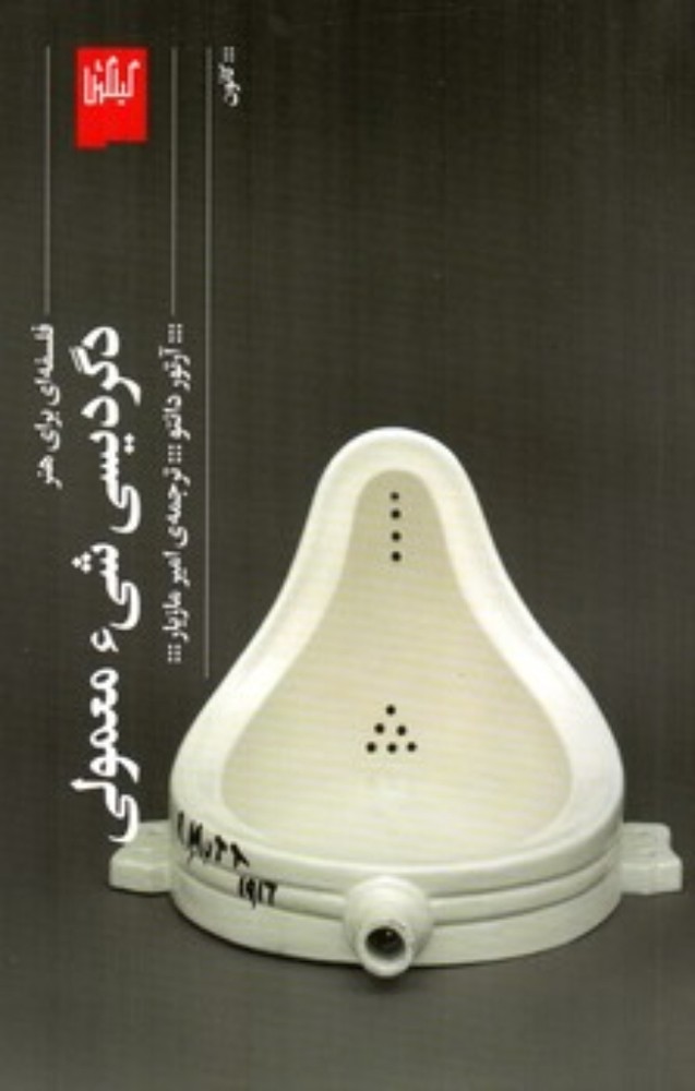 دگردیسی شی معمولی - فلسفه ای برای هنر (رقعی-شمیز)