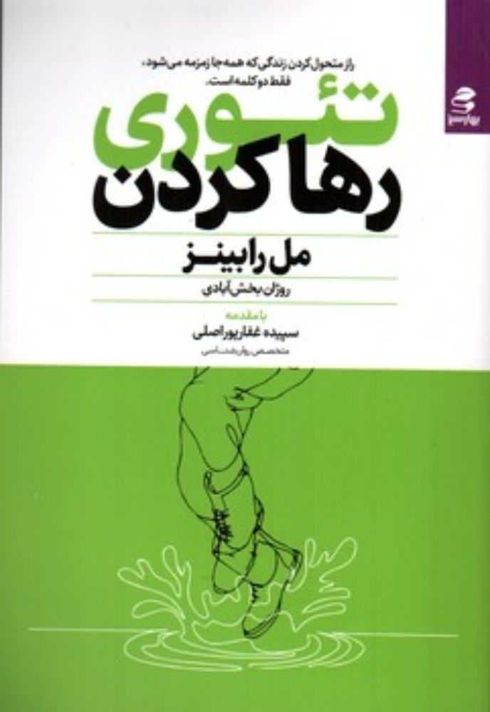 تئوری رها کردن (رقعی-شمیز)