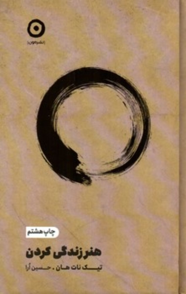 هنر زندگی کردن (رقعی-گالینگور)