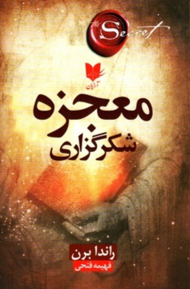 معجزه شکرگزاری (رقعی-شمیز)