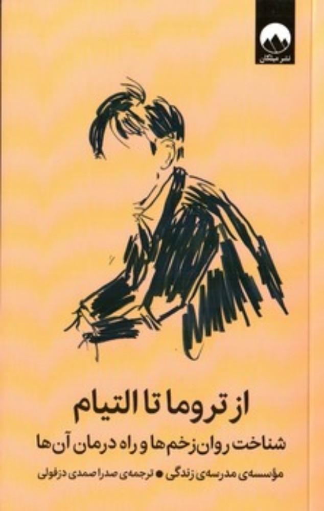 از تروما تا التیام - شناخت روان زخم ها و راه درمان آن ها (رقعی-شمیز)