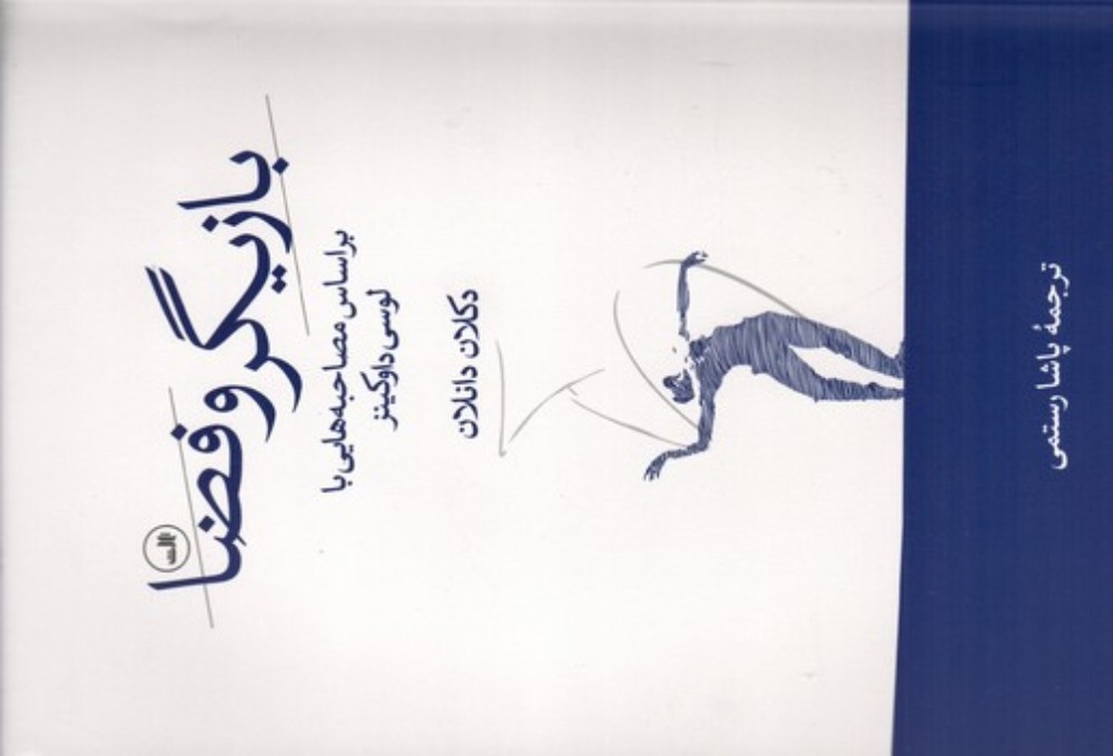 بازیگر و فضا - براساس مصاحبه هایی با لوسی داوکینز (رقعی-شمیز)
