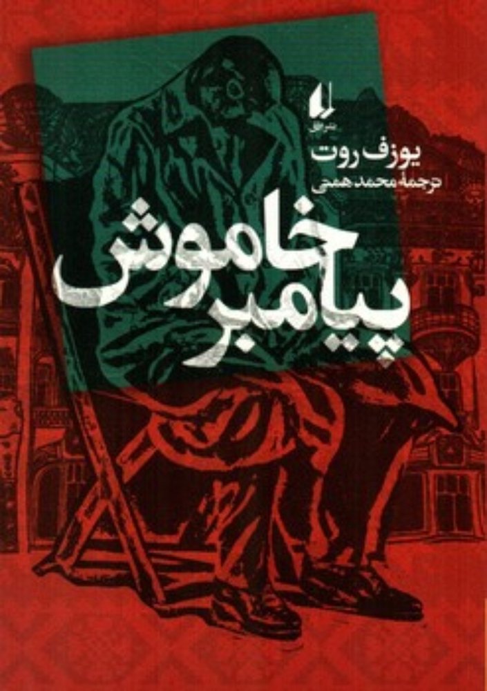 پیامبر خاموش ( رقعی-شمیز)
