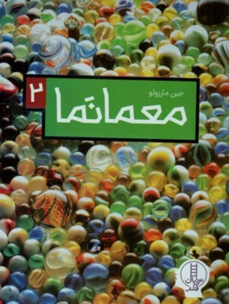 معمانما 2 (رحلی-شمیز)