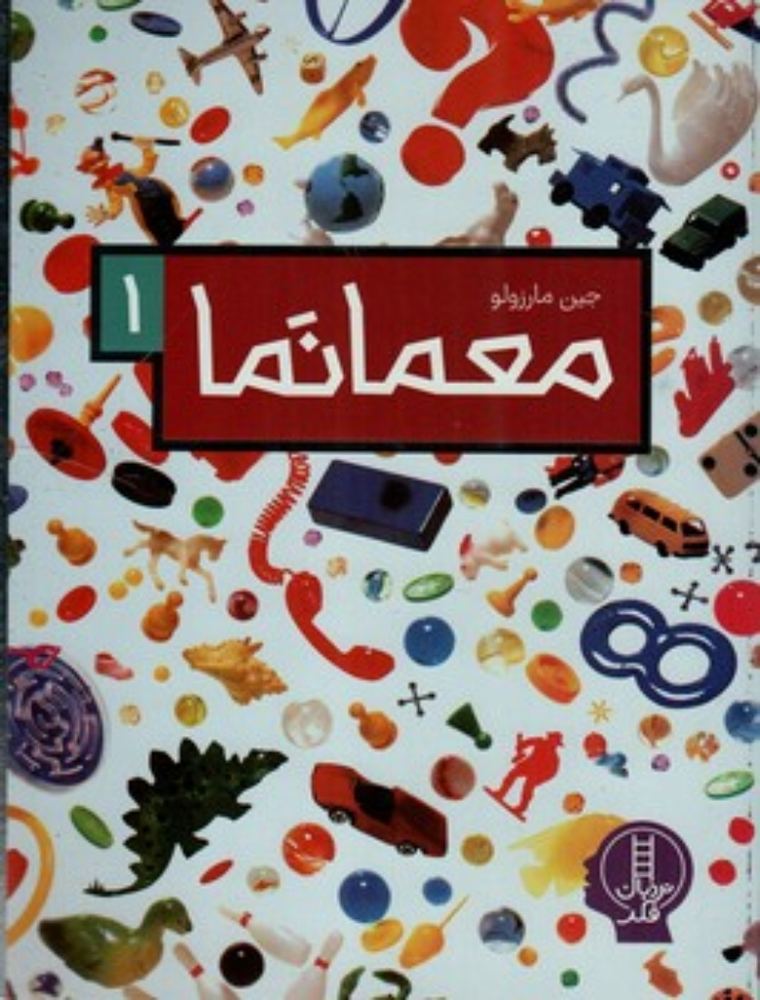 معمانما 1 (رحلی-شمیز)