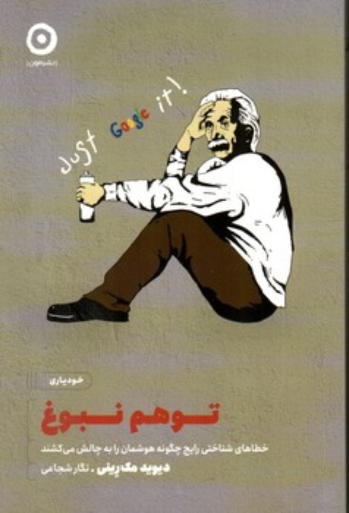 خودیاری - توهم نبوغ (رقعی-شمیز)