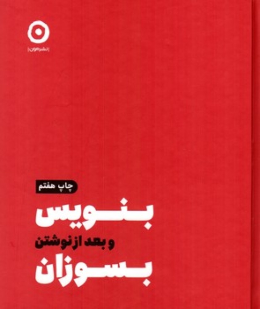 بنویس و بعد از نوشتن بسوزان (خشتی-گالینگور)