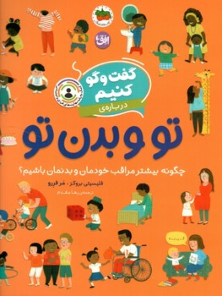 گفت و گو کنیم - درباره تو و بدن تو (رحلی-شمیز)