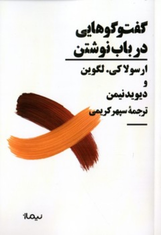 گفت و گوهایی در باب نوشتن (رقعی-شمیز)