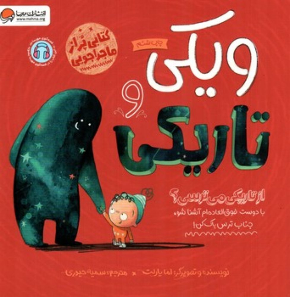 ویکی و تاریکی (خشتی-شمیز)