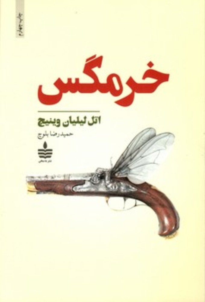 خرمگس (رقعی-شمیز)