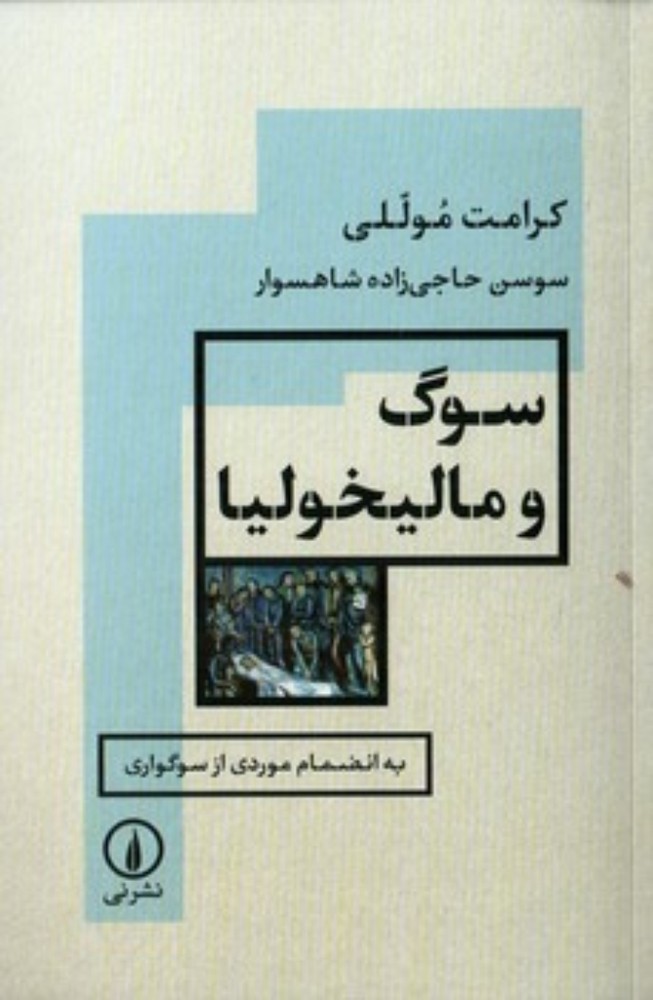 سوگ و مالیخولیا (رقعی-شمیز)