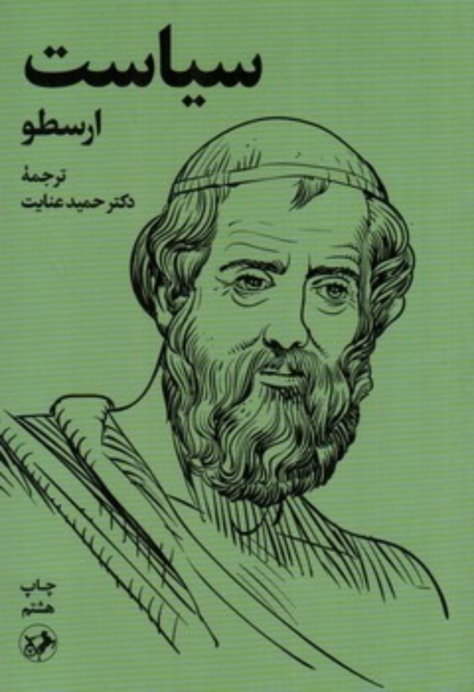 سیاست ارسطو (رقعی-شمیز)