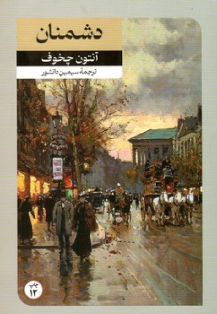 دشمنان (رقعی-شمیز)