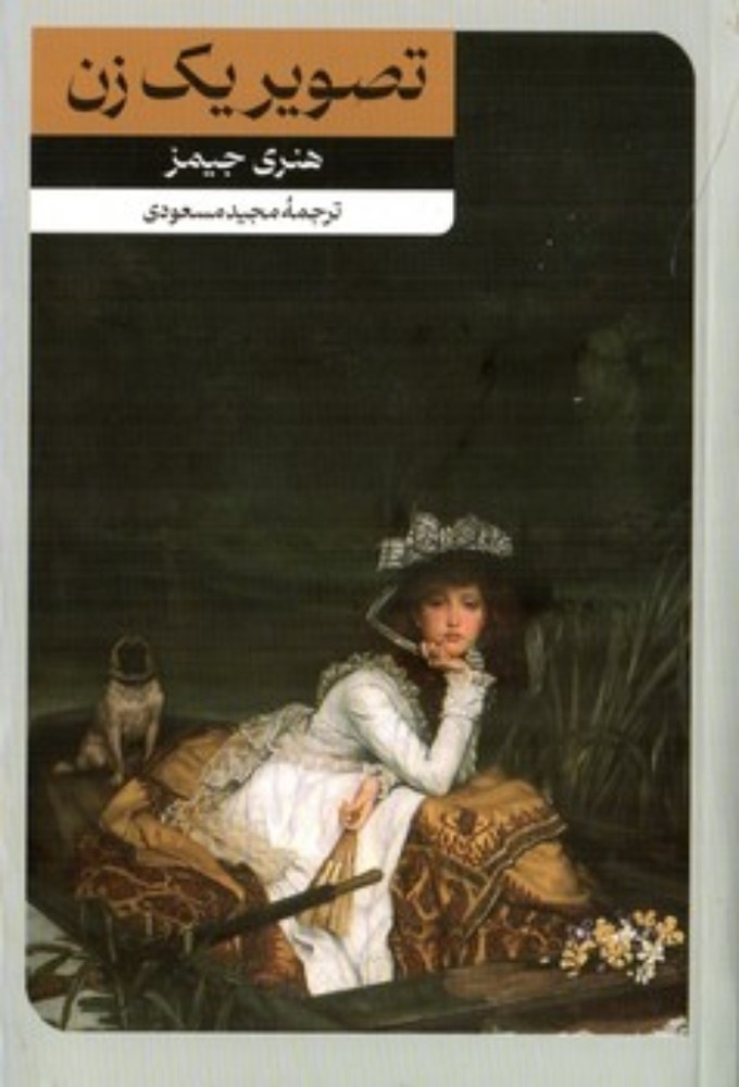 تصویر یک زن (رقعی-شمیز)