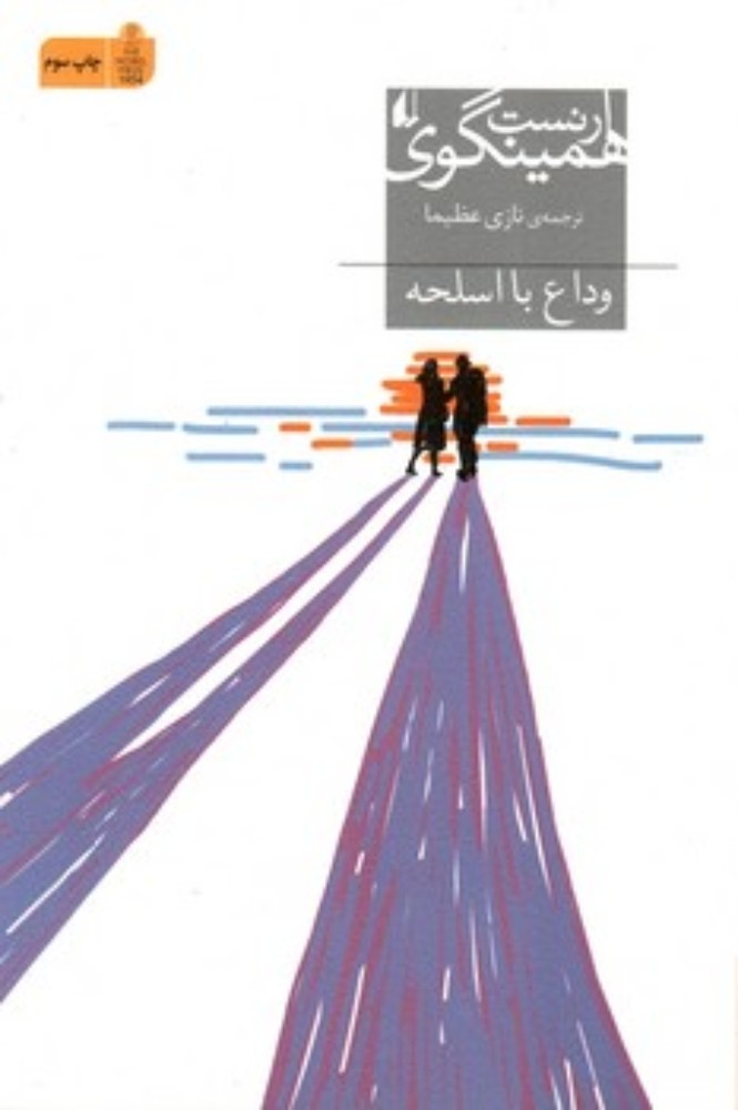 وداع با اسلحه (رقعی-شمیز)