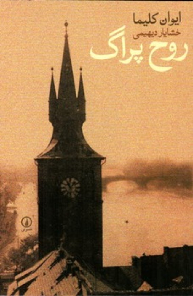 روح پراگ (رقعی-شمیز)