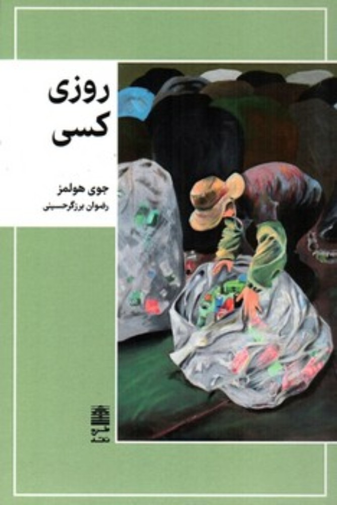 روزی کسی (رقعی-شمیز)