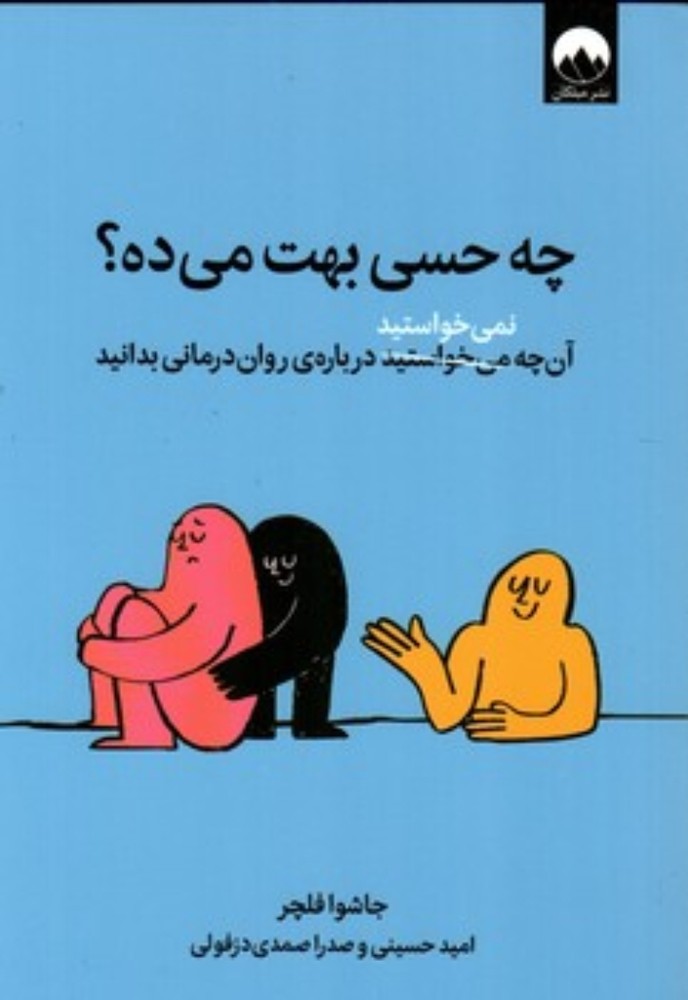 چه حسی بهت می ده؟ آن چه نمی خواستند درباره روان درمانی بدانید (رقعی-شمیز)