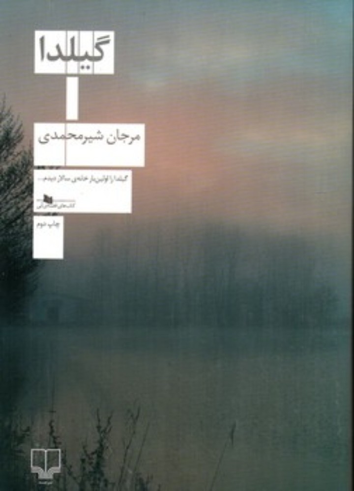 گیلدا (رقعی-شمیز)