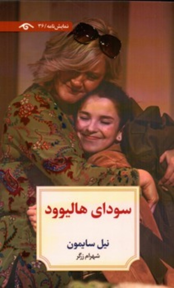 سودای هالیوود (پالتویی-شمیز)
