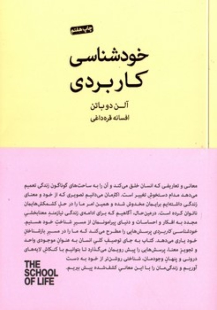 خودشناسی کاربردی(رقعی-شمیز)