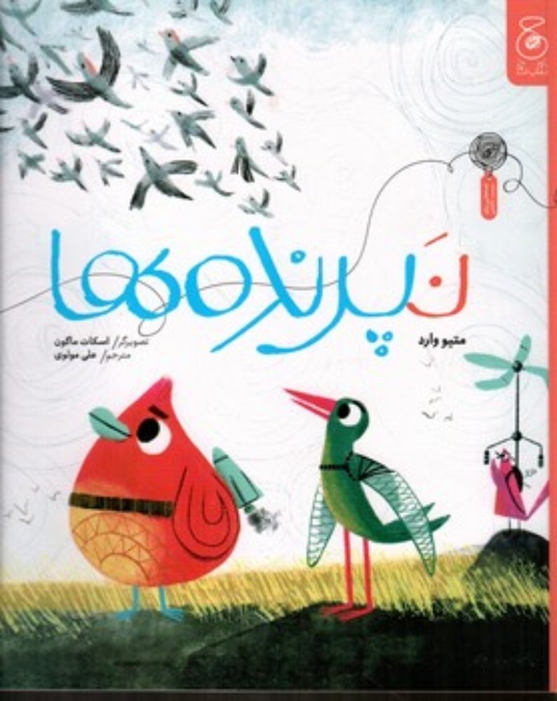 نپرنده ها (رحلی-شمیز)