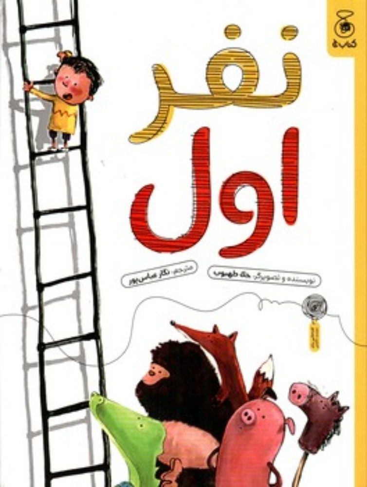 نفر اول (رحلی-شمیز)