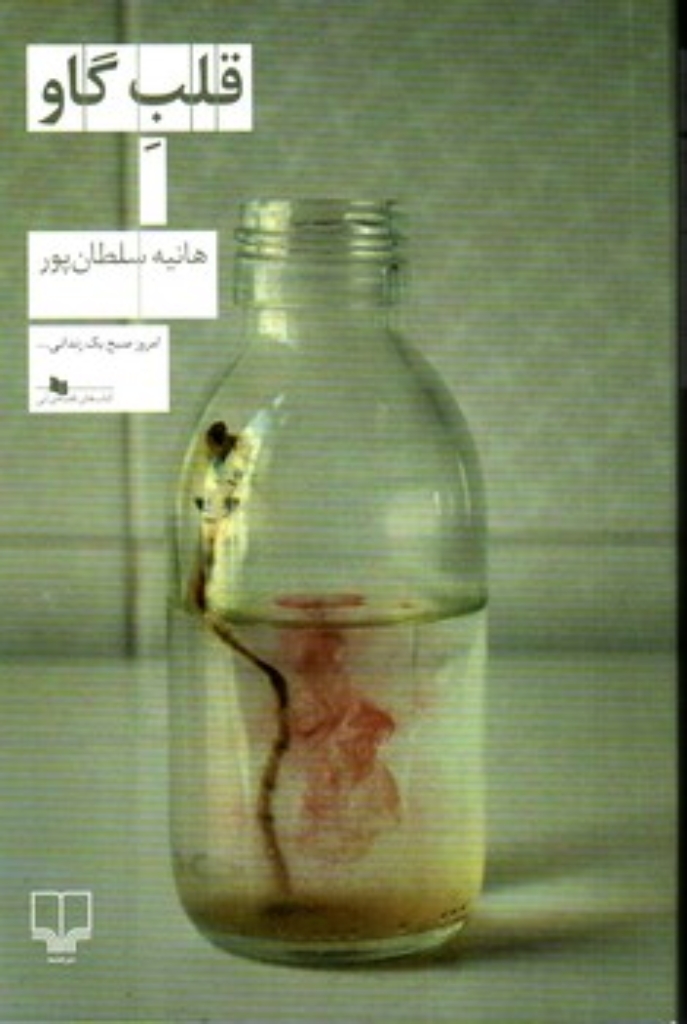 قلب گاو (رقعی - شمیز)