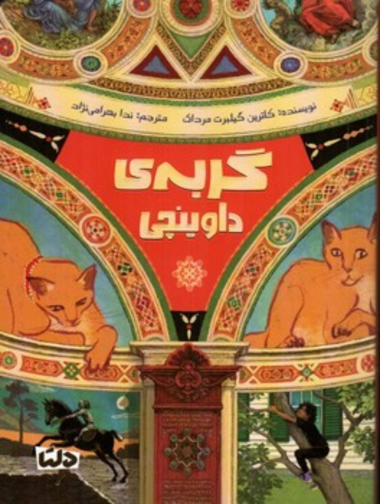 گربه داوینچی (رقعی-شمیز)