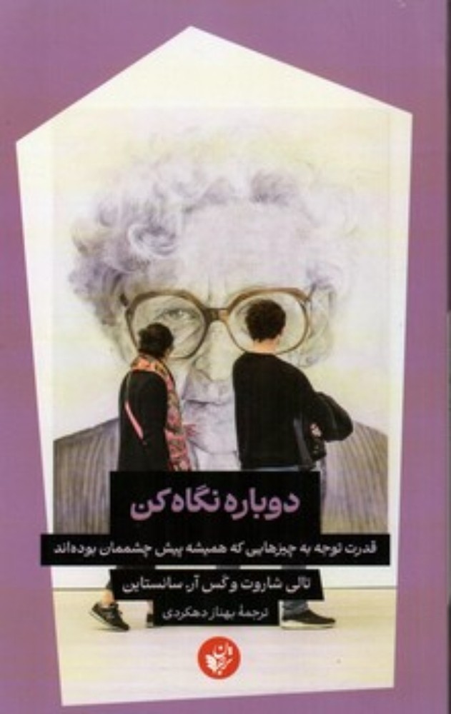 دوباره نگاه کن - قدرت توجه به چیزهایی که همیشه پیش چشمتان بوده اند (رقعی-شمیز)