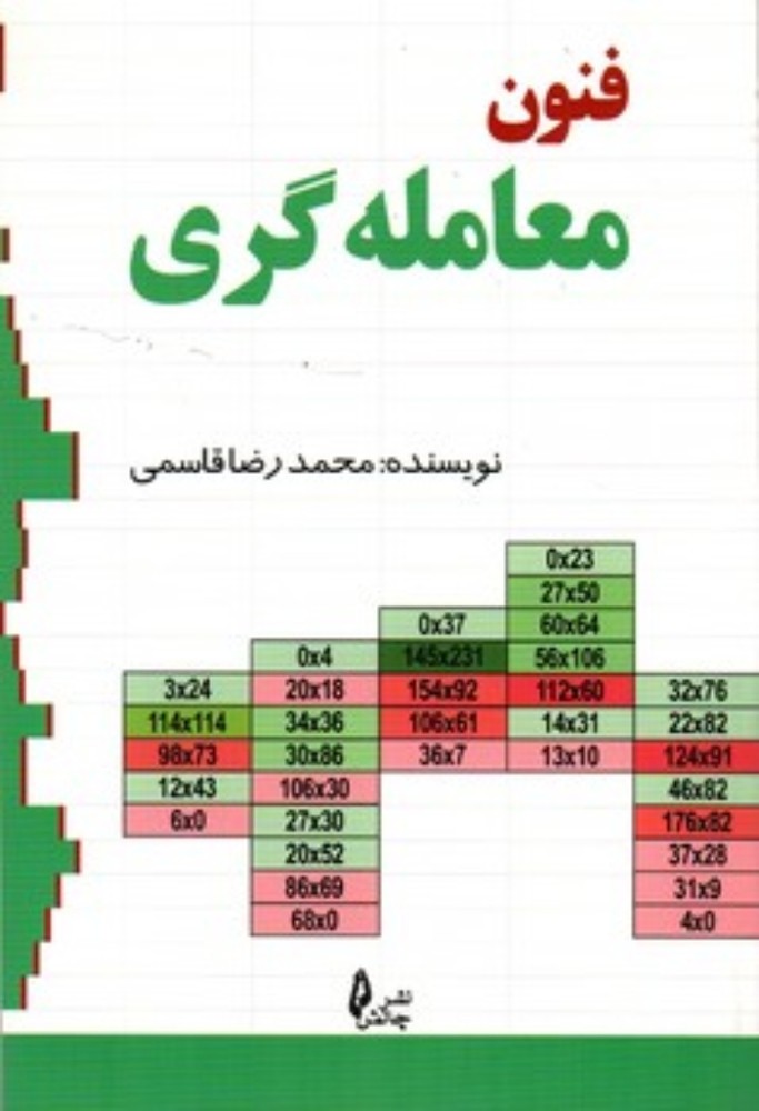 فنون معامله گری (رقعی-شمیز)