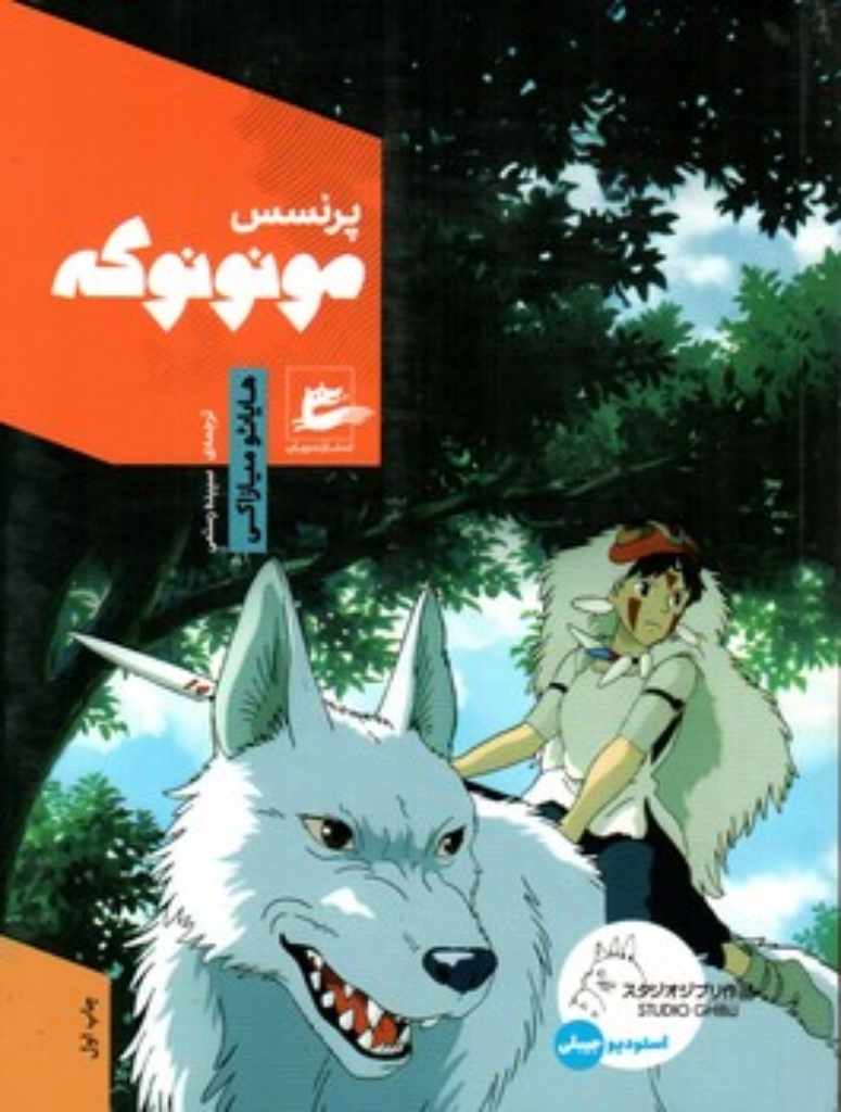 پرنسس مونونوکه (رقعی-شمیز)
