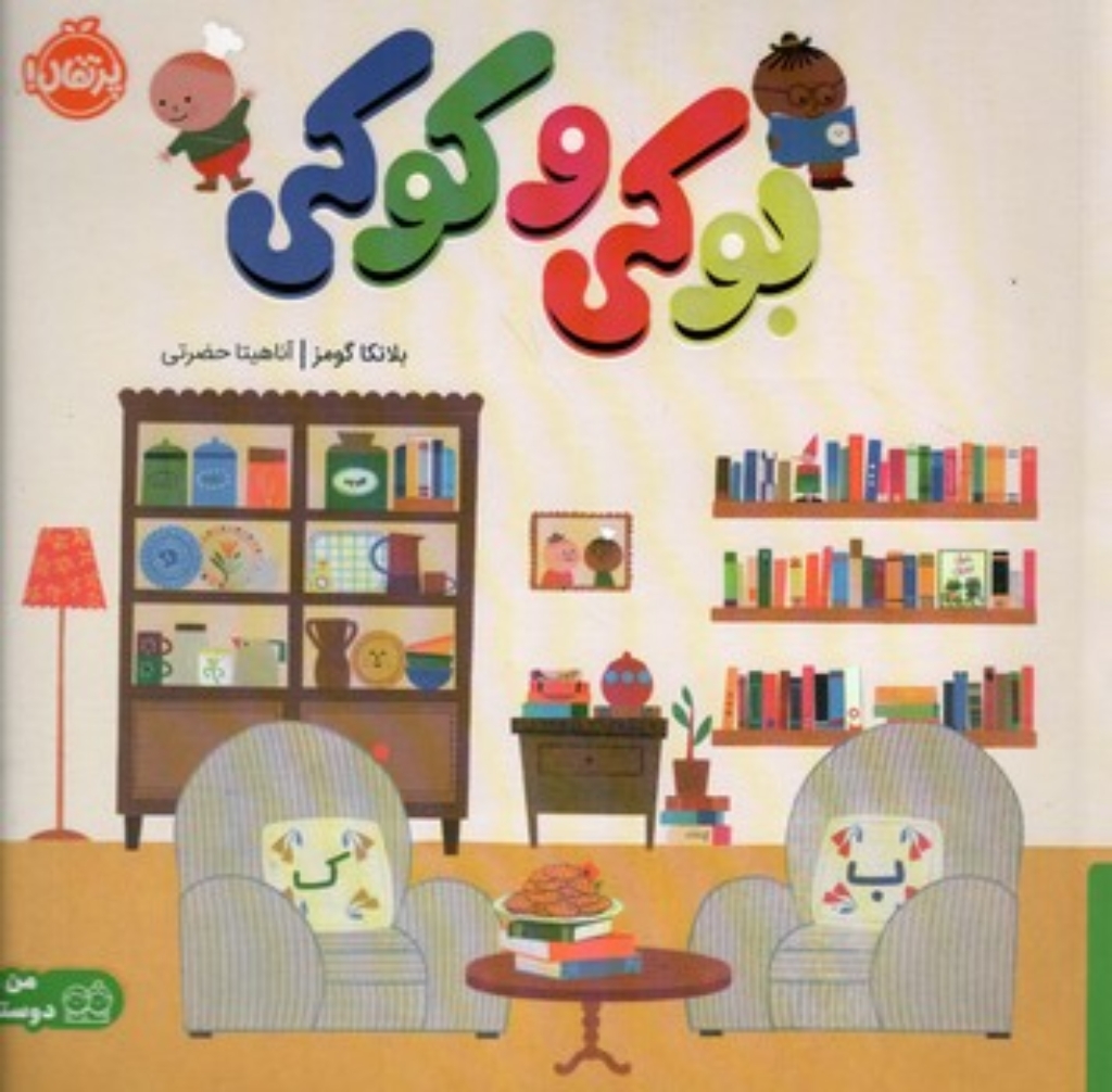 بوکی و کوکی (خشتی-شمیز)