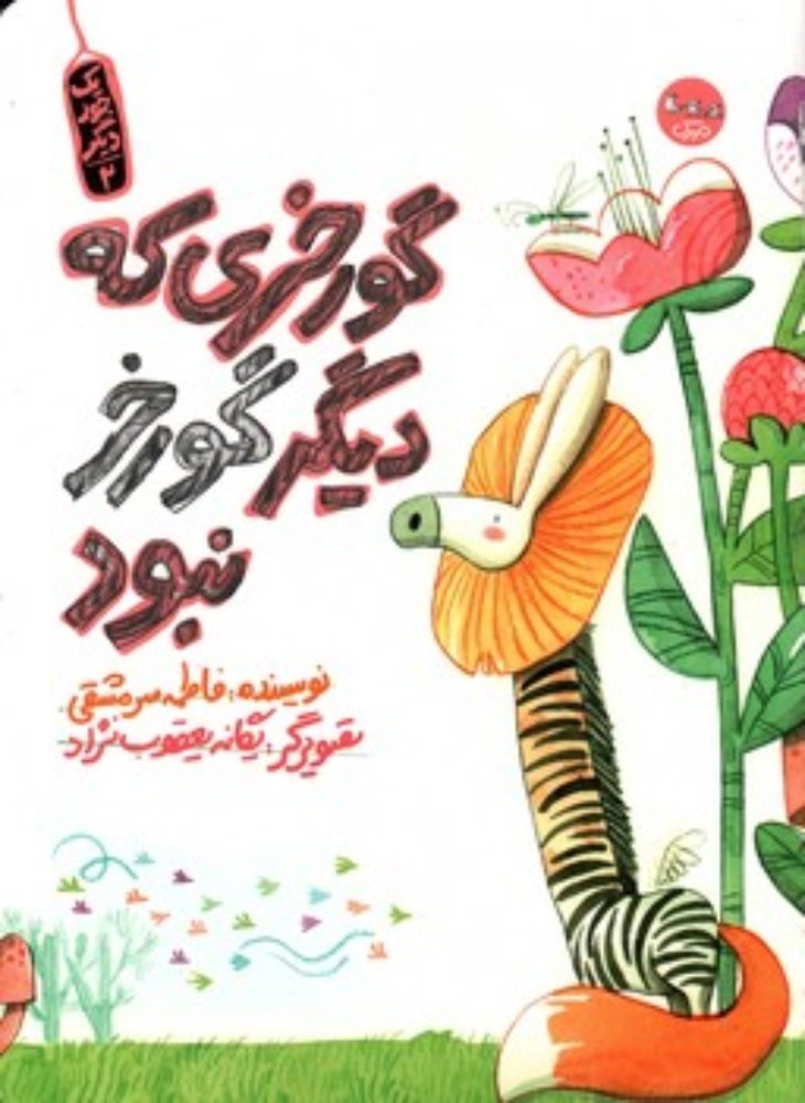 یک جور دیگر 2 - گورخری که دیگر گورخر نبود (رحلی-شمیز)
