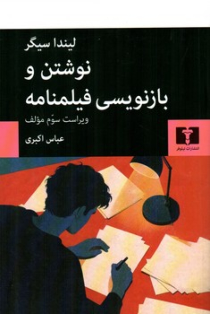 نوشتن و بازنویسی فیلمنامه (رقعی-شمیز)